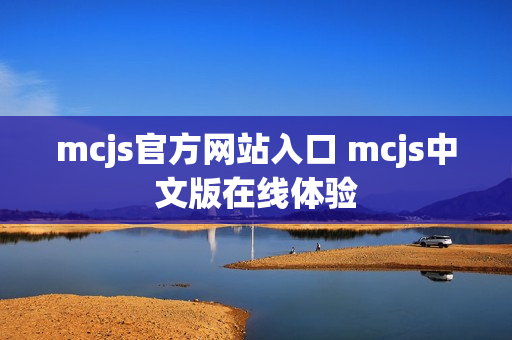 mcjs官方网站入口 mcjs中文版在线体验