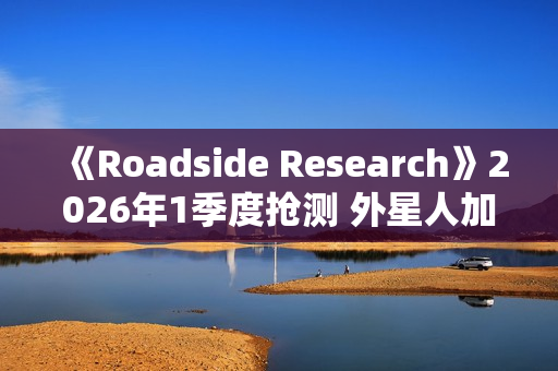 《Roadside Research》2026年1季度抢测 外星人加油站经营