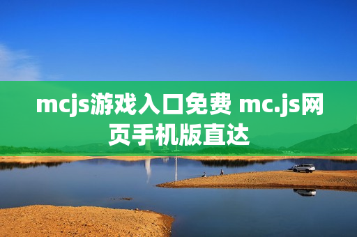 mcjs游戏入口免费 mc.js网页手机版直达