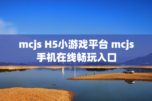 mcjs H5小游戏平台 mcjs手机在线畅玩入口