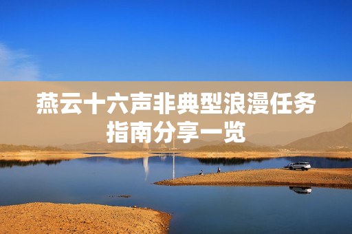 燕云十六声非典型浪漫任务指南分享一览