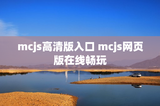 mcjs高清版入口 mcjs网页版在线畅玩
