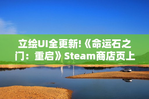 立绘UI全更新!《命运石之门：重启》Steam商店页上线