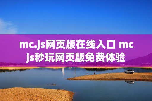 mc.js网页版在线入口 mcjs秒玩网页版免费体验