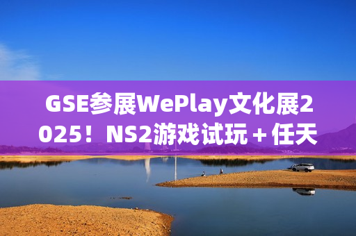 GSE参展WePlay文化展2025!NS2游戏试玩+任天堂IP授权周边快闪店登场 GSE参展WePlay文化展2025!NS2游戏试玩+任天堂IP授权周边快闪店登场