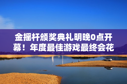 金摇杆颁奖典礼明晚0点开幕！年度最佳游戏最终会花落谁家?