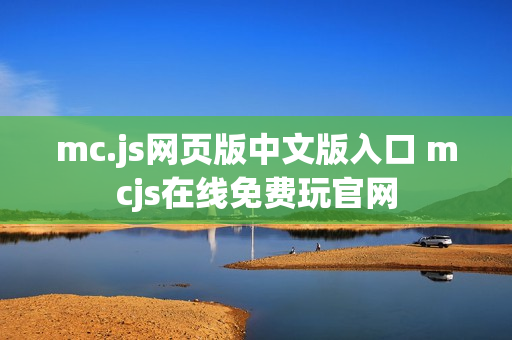 mc.js网页版中文版入口 mcjs在线免费玩官网 mc.js网页版中文版入口 mcjs在线免费玩官网