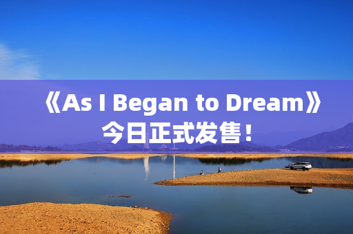 《As I Began to Dream》今日正式发售! 《As I Began to Dream》今日正式发售!