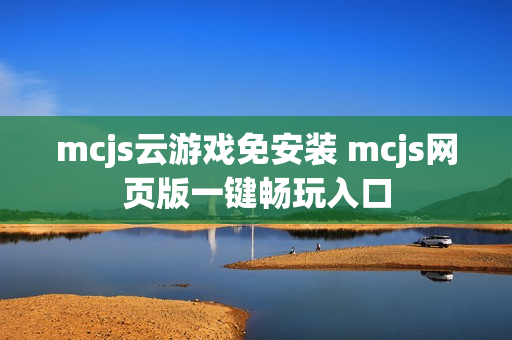 mcjs云游戏免安装 mcjs网页版一键畅玩入口