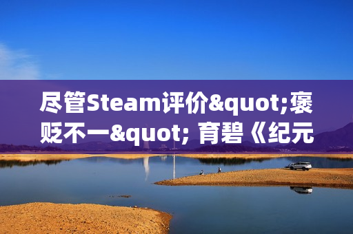 尽管Steam评价"褒贬不一" 育碧《纪元117：罗马和平》仍创下了该系列的销售记录