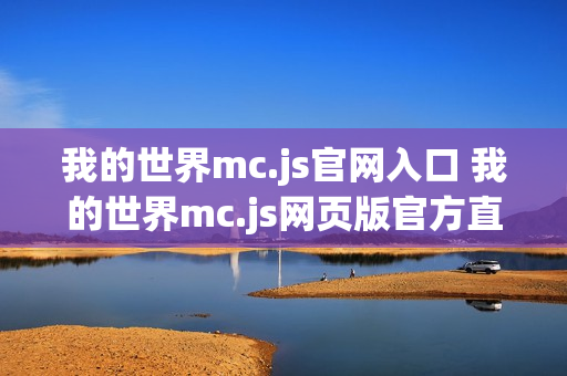 我的世界mc.js官网入口 我的世界mc.js网页版官方直连