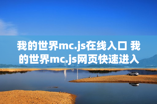 我的世界mc.js在线入口 我的世界mc.js网页快速进入