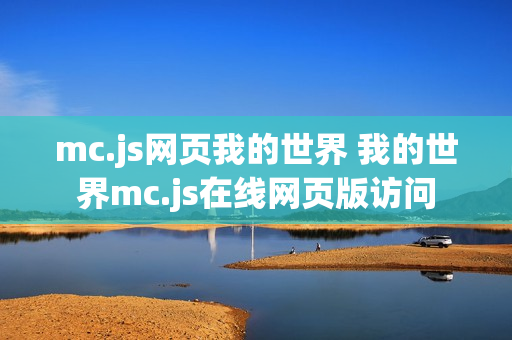 mc.js网页我的世界 我的世界mc.js在线网页版访问 mc.js网页我的世界 我的世界mc.js在线网页版访问