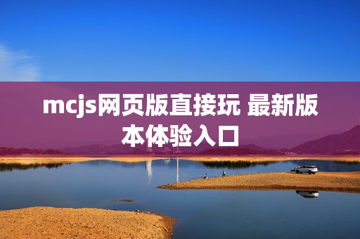 mcjs网页版直接玩 最新版本体验入口 mcjs网页版直接玩 最新版本体验入口
