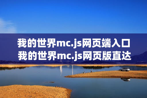 我的世界mc.js网页端入口 我的世界mc.js网页版直达链接
