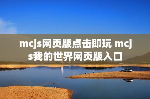 mcjs网页版点击即玩 mcjs我的世界网页版入口 mcjs网页版点击即玩 mcjs我的世界网页版入口