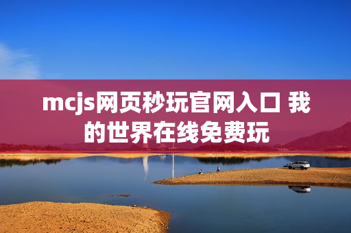 mcjs网页秒玩官网入口 我的世界在线免费玩