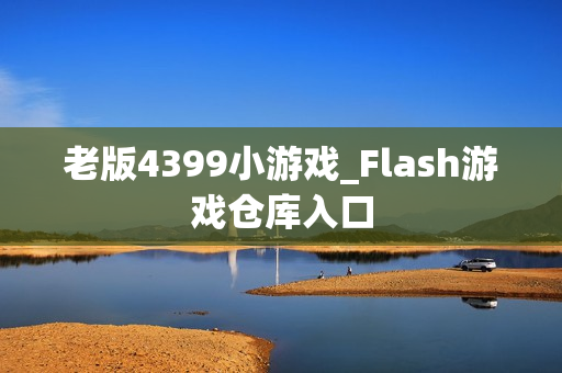 老版4399小游戏_Flash游戏仓库入口