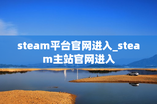 steam平台官网进入_steam主站官网进入