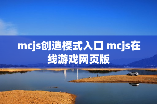 mcjs创造模式入口 mcjs在线游戏网页版