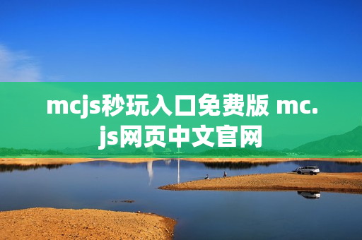 mcjs秒玩入口免费版 mc.js网页中文官网