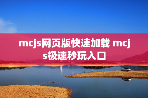 mcjs网页版快速加载 mcjs极速秒玩入口