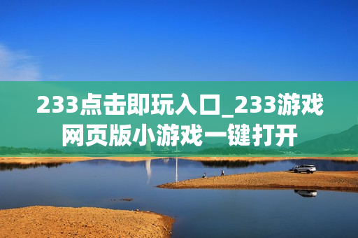 233点击即玩入口_233游戏网页版小游戏一键打开