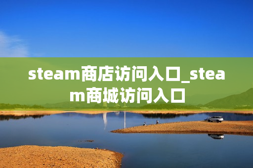 steam商店访问入口_steam商城访问入口