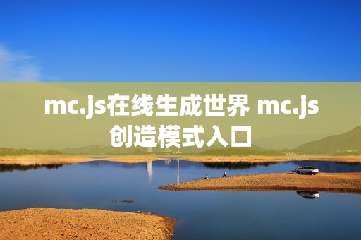mc.js在线生成世界 mc.js创造模式入口 mc.js在线生成世界 mc.js创造模式入口
