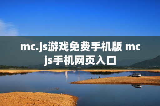 mc.js游戏免费手机版 mcjs手机网页入口