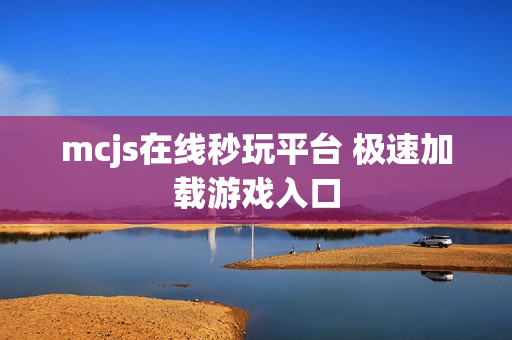 mcjs在线秒玩平台 极速加载游戏入口 mcjs在线秒玩平台 极速加载游戏入口
