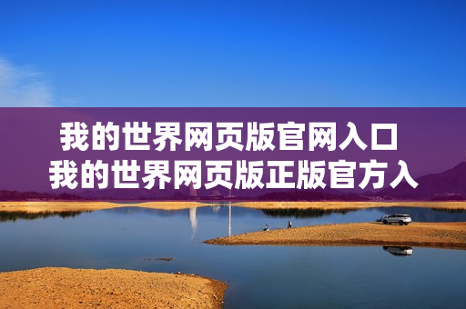 我的世界网页版官网入口 我的世界网页版正版官方入口