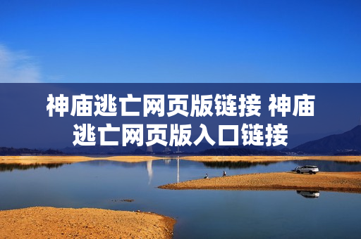 神庙逃亡网页版链接 神庙逃亡网页版入口链接