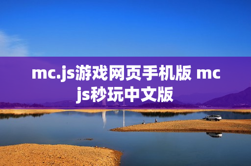 mc.js游戏网页手机版 mcjs秒玩中文版
