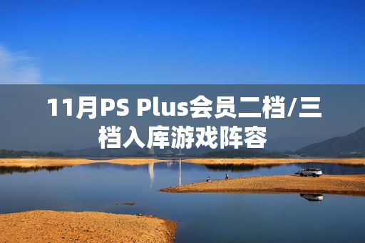 11月PS Plus会员二档/三档入库游戏阵容