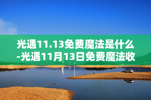 光遇11.13免费魔法是什么-光遇11月13日免费魔法收集攻略