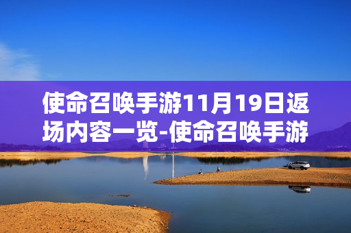 使命召唤手游11月19日返场内容一览-使命召唤手游11月19日返场内容是什么