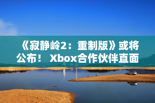 《寂静岭2：重制版》或将公布！ Xbox合作伙伴直面会将于11月下半月举行