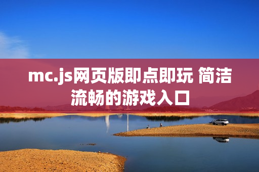 mc.js网页版即点即玩 简洁流畅的游戏入口