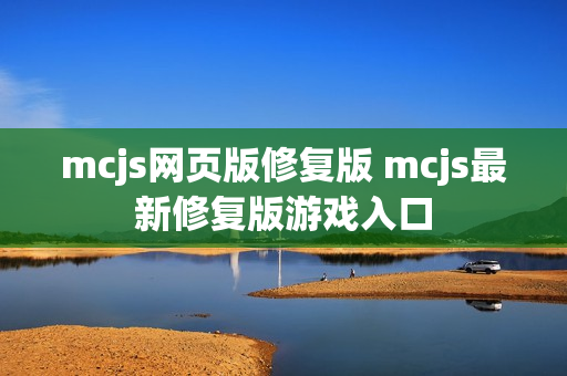 mcjs网页版修复版 mcjs最新修复版游戏入口