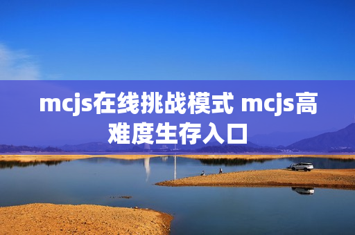 mcjs在线挑战模式 mcjs高难度生存入口