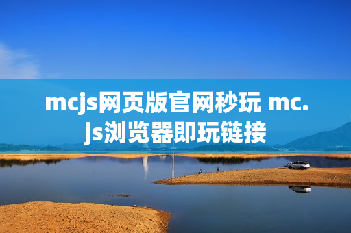 mcjs网页版官网秒玩 mc.js浏览器即玩链接
