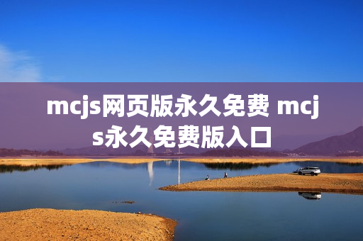 mcjs网页版永久免费 mcjs永久免费版入口 mcjs网页版永久免费 mcjs永久免费版入口