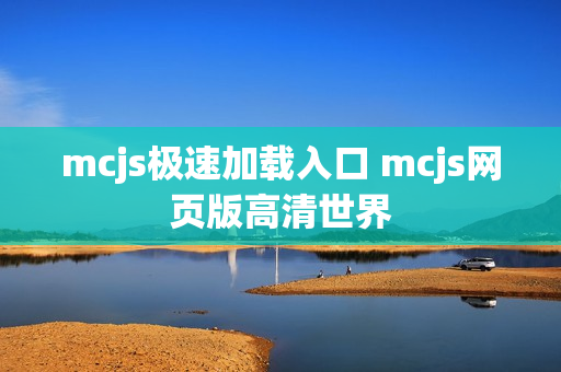 mcjs极速加载入口 mcjs网页版高清世界