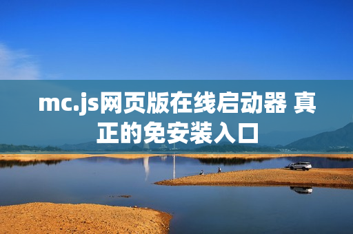 mc.js网页版在线启动器 真正的免安装入口 mc.js网页版在线启动器 真正的免安装入口