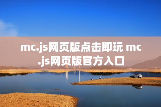 mc.js网页版点击即玩 mc.js网页版官方入口