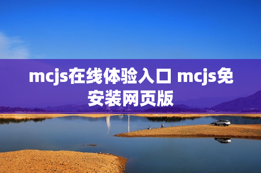 mcjs在线体验入口 mcjs免安装网页版 mcjs在线体验入口 mcjs免安装网页版