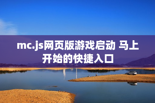 mc.js网页版游戏启动 马上开始的快捷入口