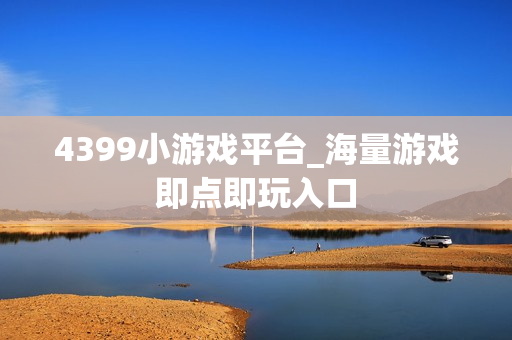4399小游戏平台_海量游戏即点即玩入口 4399小游戏平台_海量游戏即点即玩入口