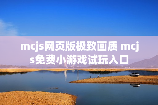 mcjs网页版极致画质 mcjs免费小游戏试玩入口 mcjs网页版极致画质 mcjs免费小游戏试玩入口